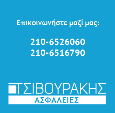 Banner επικοινωνιας Ασφαλειες Τσιβουρακη